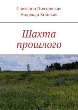 Шахта прошлого