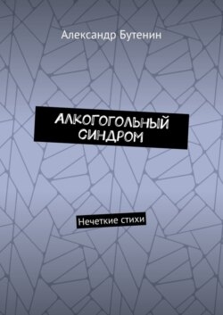 АлкоГогольный синдром. Нечеткие стихи