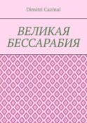 Великая Бессарабия. Том 1