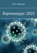 Коронавирус-2025