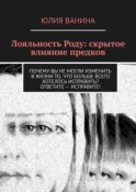 Лояльность Роду: скрытое влияние предков