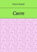 Свет