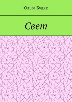 Свет