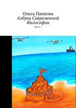 Азбука современной философии. Часть 1