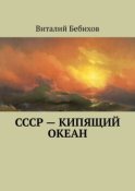 СССР – кипящий океан