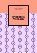 Иришкины рассказы