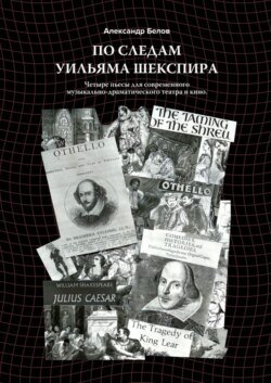 По следам Уильяма Шекспира. Четыре пьесы для современного музыкально-драматического театра и кино