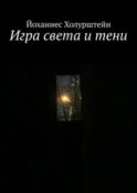Игра света и тени