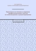 Практикум по чтению и переводу профессиональных текстов по книгоизданию и редактированию. Английский язык