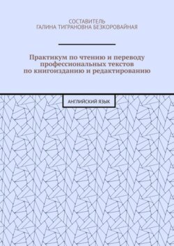 Практикум по чтению и переводу профессиональных текстов по книгоизданию и редактированию. Английский язык