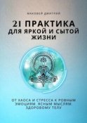 21 практика для яркой и сытой жизни