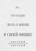 Все, что нужно знать о жизни и своей фишке