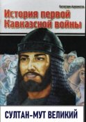 История первой Кавказской войны. Султан-Мут Великий