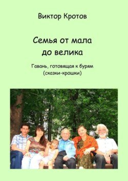 Семья от мала до велика. Гавань, готовящая к бурям (сказки-крошки)