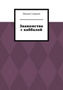 Знакомство с каббалой