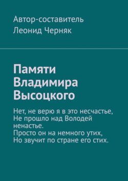 Памяти Владимира Высоцкого