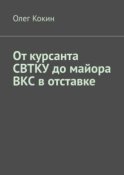 От курсанта СВТКУ до майора ВКС в отставке