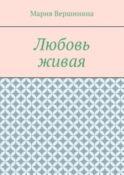 Любовь живая