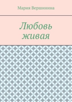 Любовь живая