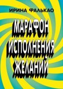 Марафон исполнения желаний. 12-дневная программа с упражнениями, слайдами и аудио-медитациями