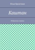 Каштан. Избранная лирика