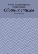 Сборник стихов. Здесь вся моя душа