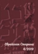 Еврейская старина. №4/2019