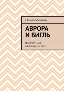 Аврора и Бигль. Приключения в Волшебном лесу