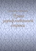 Узник зарифмованной строки