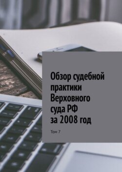 Обзор судебной практики Верховного суда РФ за 2008 год. Том 7