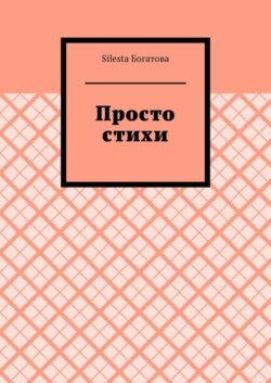 Просто стихи