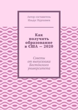 Как получить образование в США – 2020. Советы от выпускника Бостонского университета