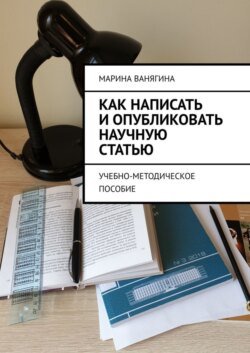 Как написать и опубликовать научную статью. Учебно-методическое пособие