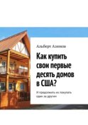 Как купить свои первые десять домов в США? И продолжить их покупать один за другим