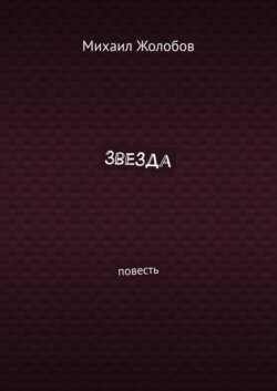 Звезда. Повесть