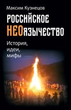 Российское неоязычество. История, идеи и мифы