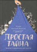 Простая тайна. Заметки о современном христианстве