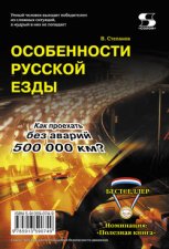 Особенности русской езды. Как проехать без аварий 500 000 км?