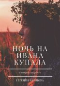 Ночь на Ивана Купала. Мистический роман