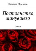 Постоянство минувшего. Повесть