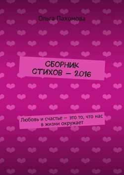 Сборник стихов – 2016. Любовь и счастье – это то, что нас в жизни окружает