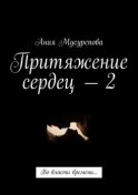 Притяжение сердец – 2. Во власти времени…