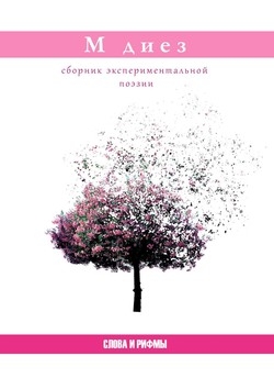 Слова и рифмы. Сборник поэзии