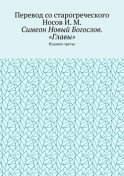 Симеон Новый Богослов. «Главы». Издание третье