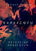 Миниасюры. Антология авангарда