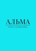 Альма
