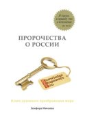 Пророчества о России. Ключ духовного преображения мира