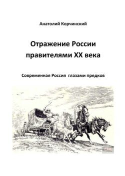 Отражение России правителями ХХ века. Современная Россия глазами предков