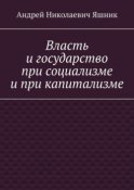 Власть и государство при социализме и при капитализме