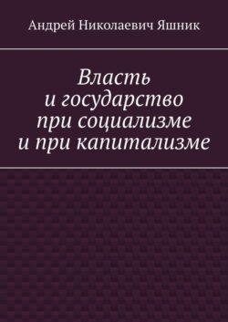 Власть и государство при социализме и при капитализме